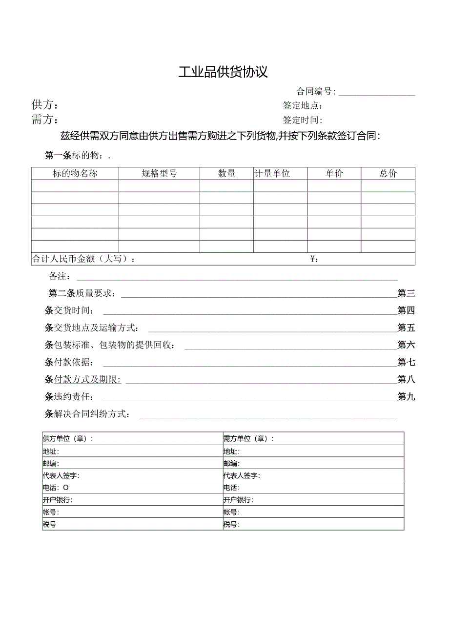 工业品供货协议（2024年）.docx_第1页