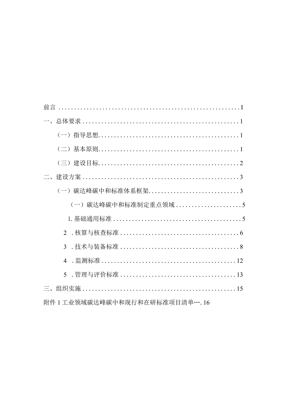 工业领域碳达峰碳中和标准体系建设指南2024.docx_第2页