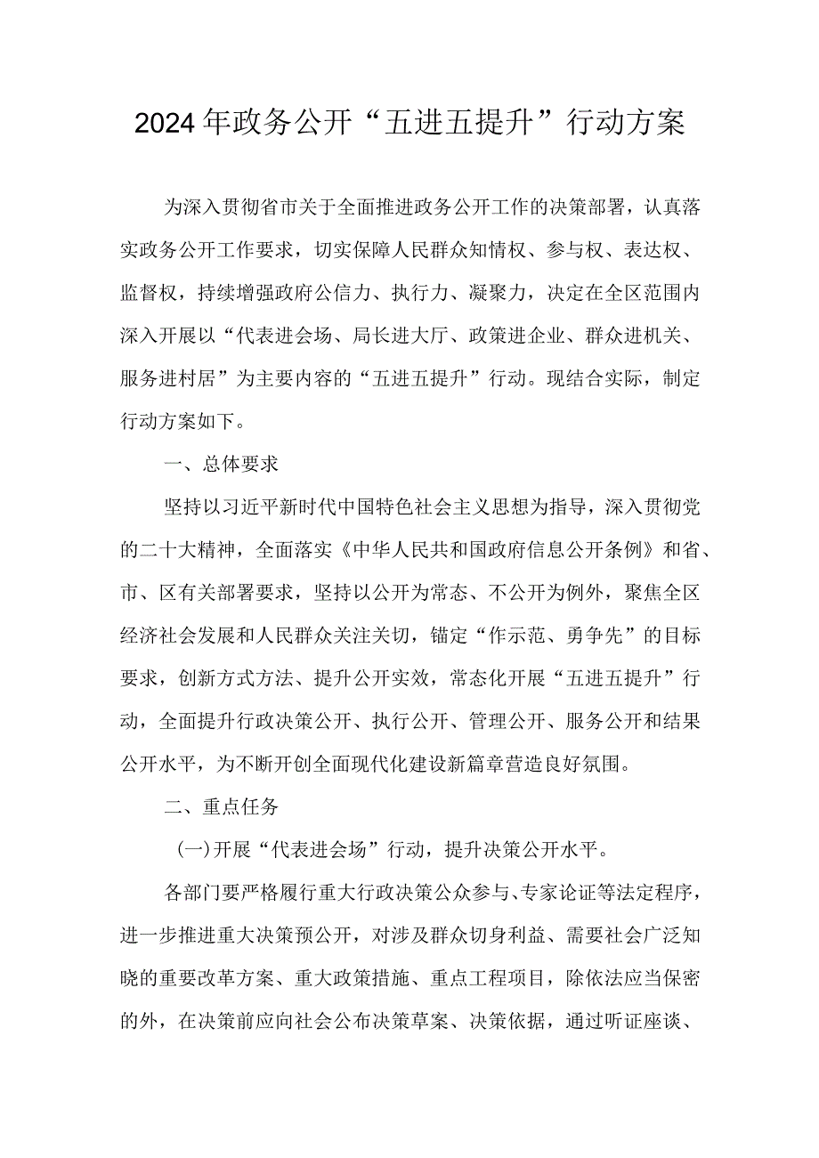 2024年政务公开“五进五提升”行动方案.docx_第1页