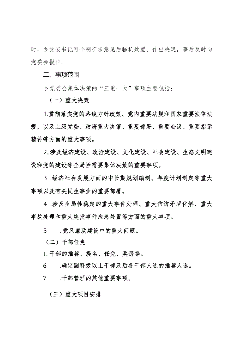 乡“三重一大”事项集体决策制度实施办法.docx_第2页