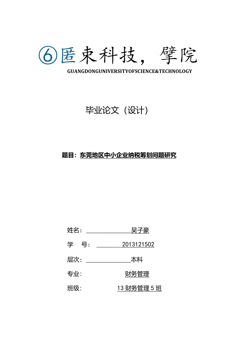 2013121502-吴子豪-财务管理-东莞地区中小企业纳税筹划问题研究 （答辩后修改）.docx_第1页