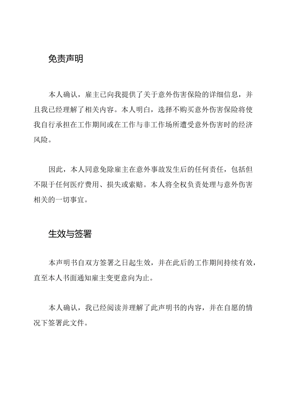 员工自愿不购买意外伤害保险声明书.docx_第2页