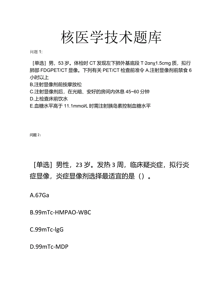 核医学技术知识点考试复习题库.docx_第1页