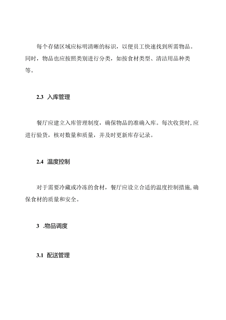 餐厅物品存储与调度制度.docx_第2页