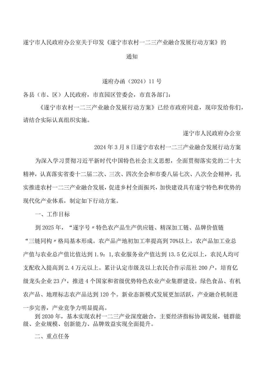 《遂宁市农村一二三产业融合发展行动方案》.docx_第1页