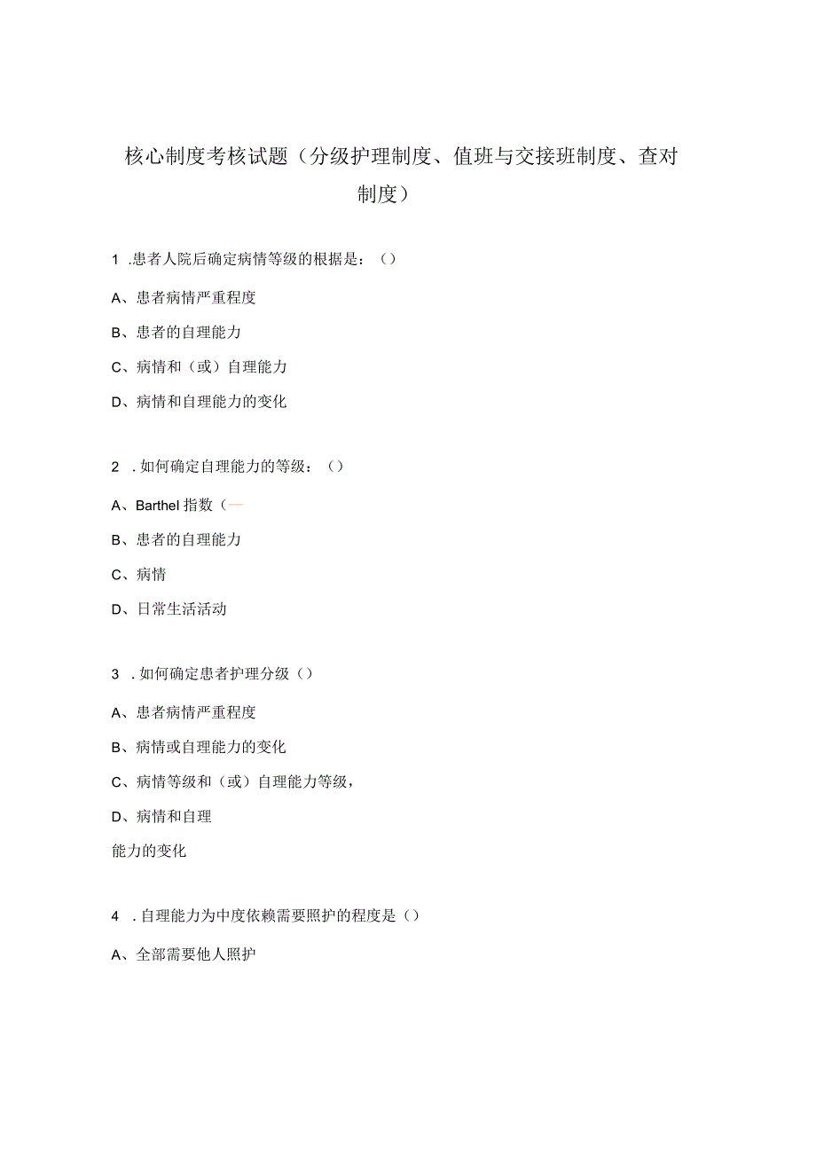 核心制度考核试题（分级护理制度、值班与交接班制度、查对制度）.docx_第1页