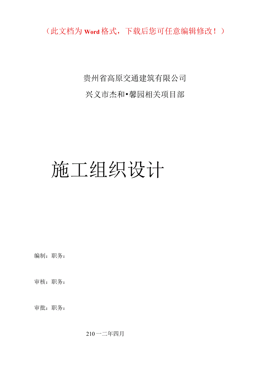 X楼盘项目部施组设计.docx_第1页