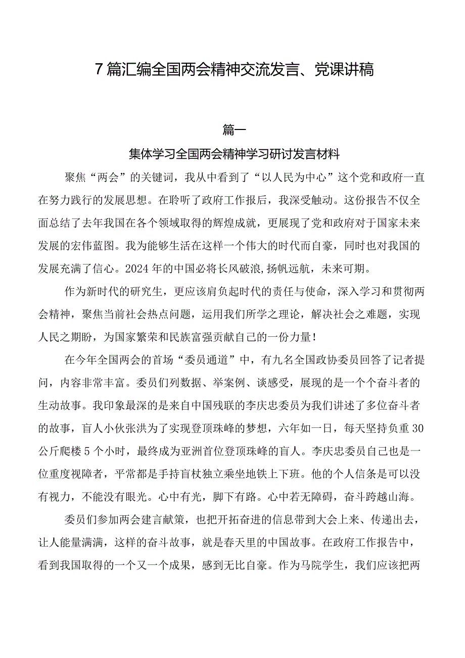 7篇汇编全国两会精神交流发言、党课讲稿.docx_第1页