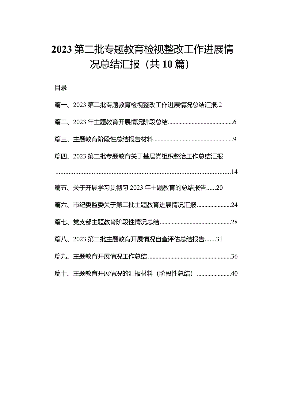 第二批专题教育检视整改工作进展情况总结汇报10篇供参考.docx_第1页