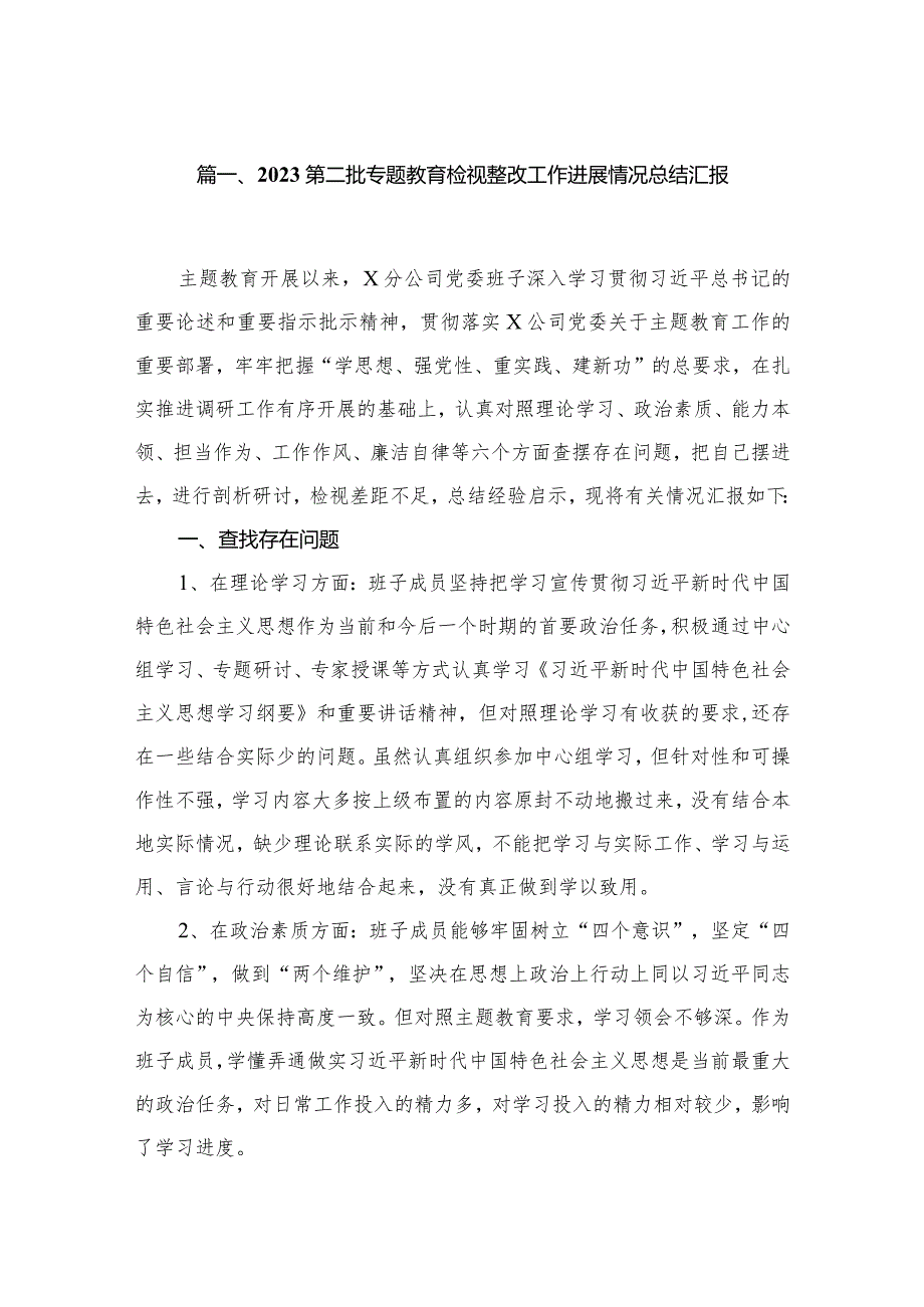 第二批专题教育检视整改工作进展情况总结汇报10篇供参考.docx_第2页