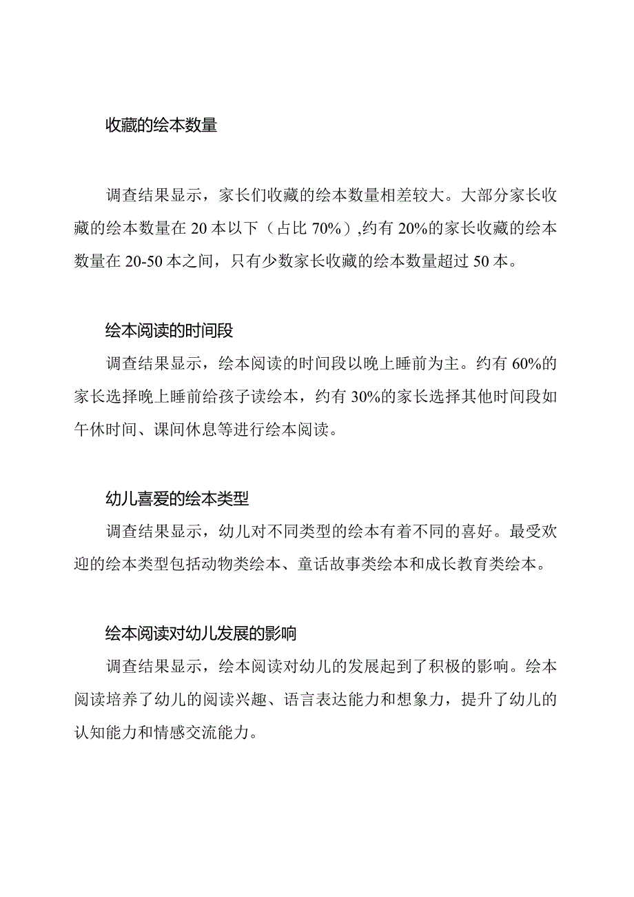 幼儿园绘本阅读情形调查成果.docx_第2页