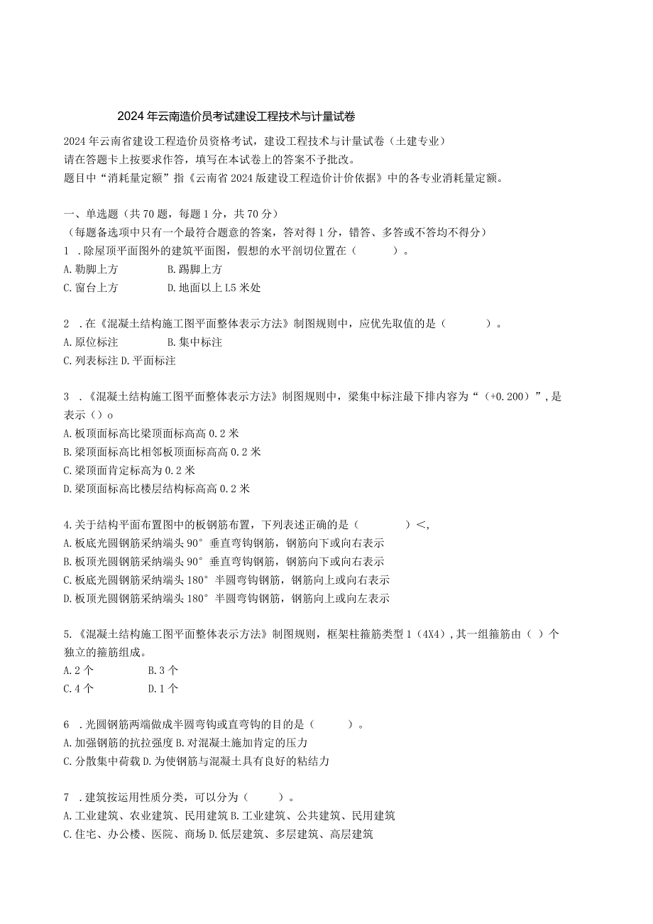 2024-2025年云南造价员考试建设工程技术与计量试卷真题.docx_第1页