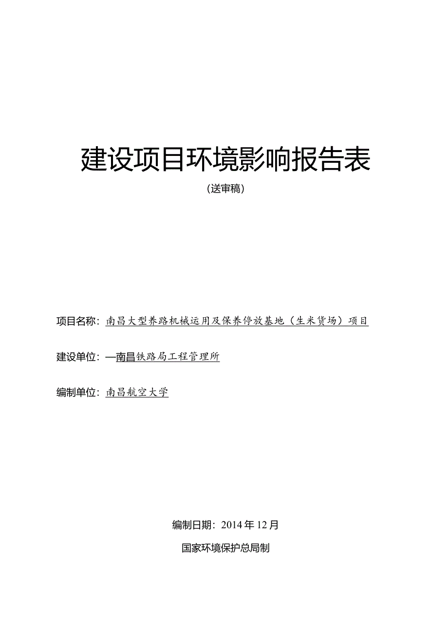 南昌大型养路机械运用及保养停放基地(生米货场)项目环评报告.docx_第1页