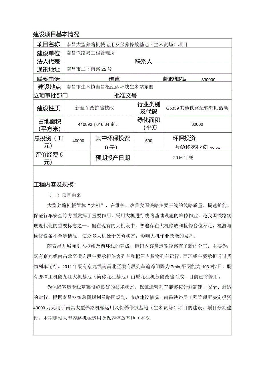 南昌大型养路机械运用及保养停放基地(生米货场)项目环评报告.docx_第2页