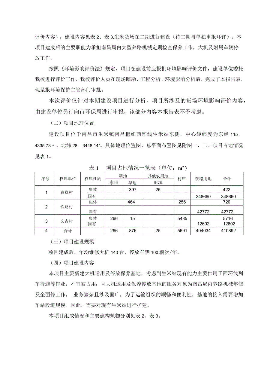 南昌大型养路机械运用及保养停放基地(生米货场)项目环评报告.docx_第3页