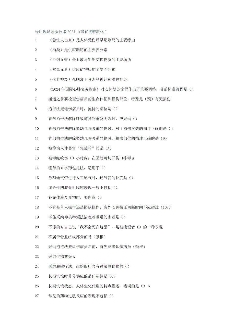 2024公共课程_急救技术2024,包过.docx_第1页