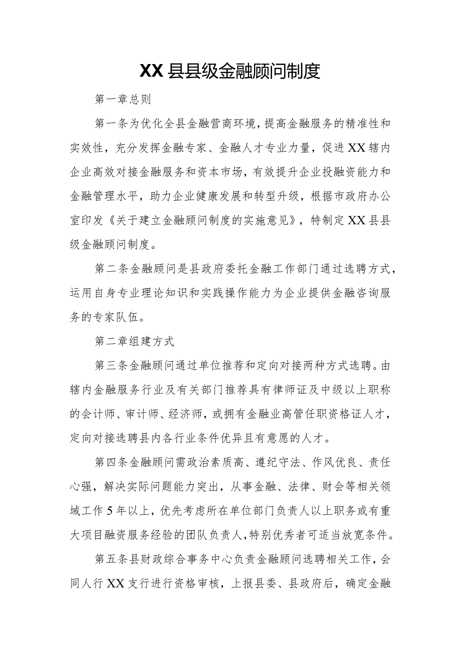 XX县县级金融顾问制度.docx_第1页