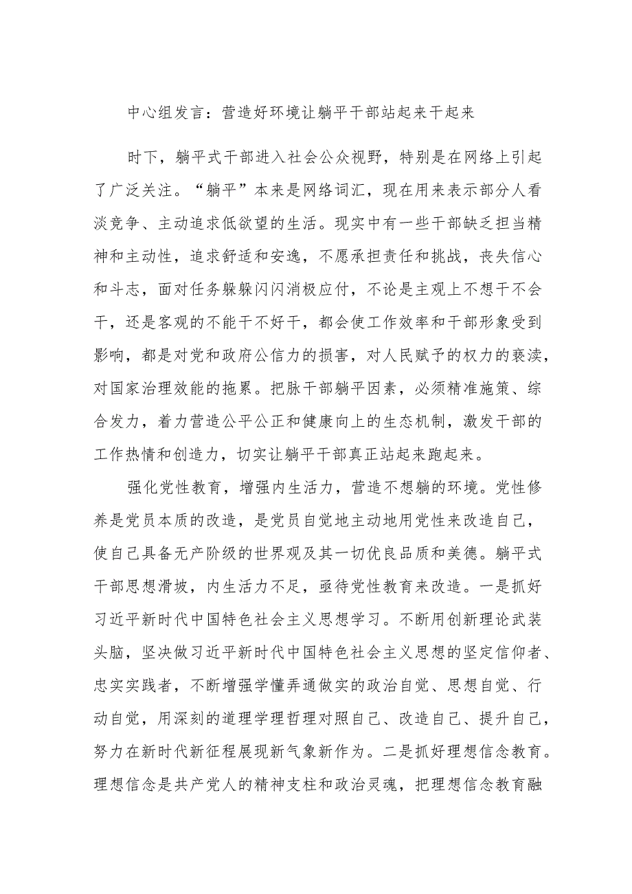 中心组发言：营造好环境让躺平干部站起来干起来.docx_第1页