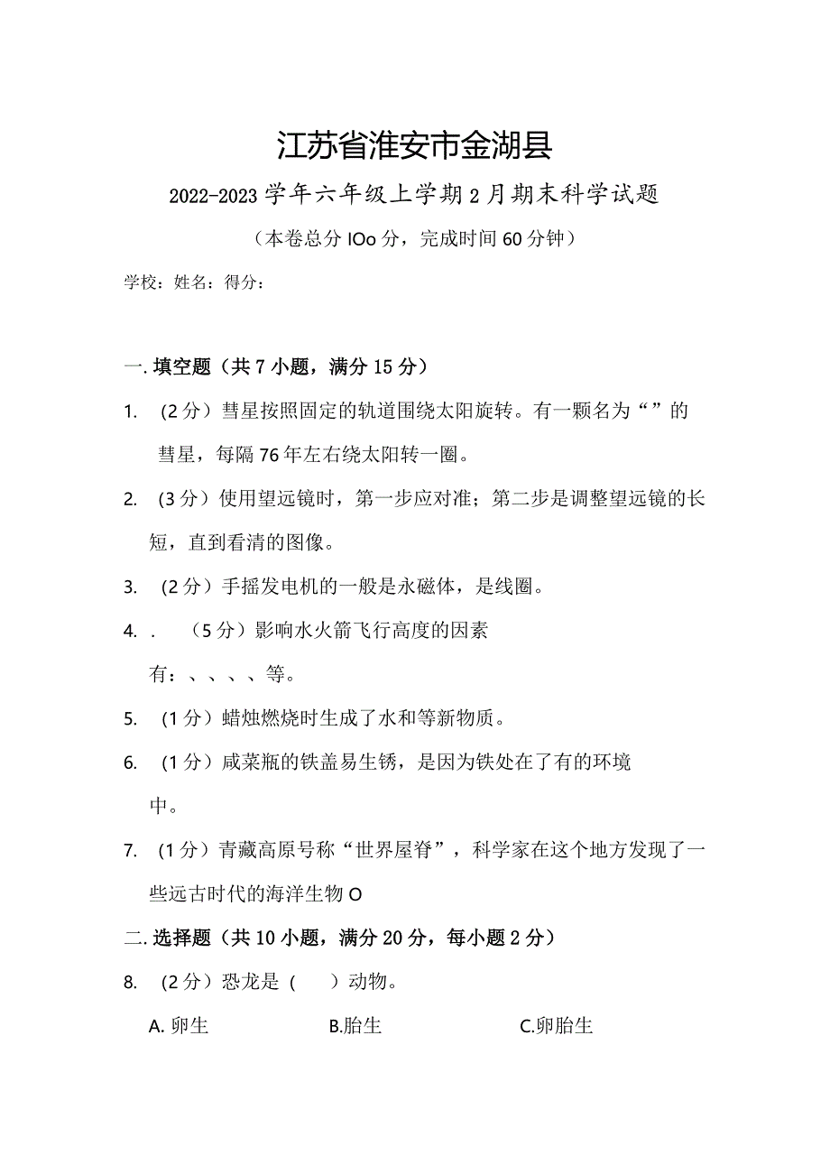 江苏省淮安市金湖县2022-2023学年六年级上学期2月期末科学试题.docx_第1页