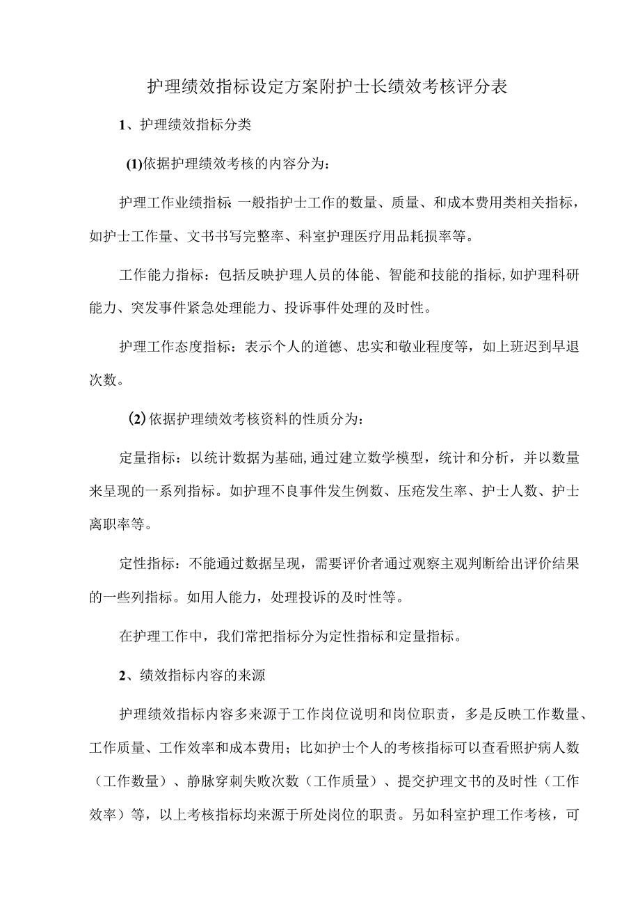 护理绩效指标设定方案附护士长绩效考核评分表.docx_第1页