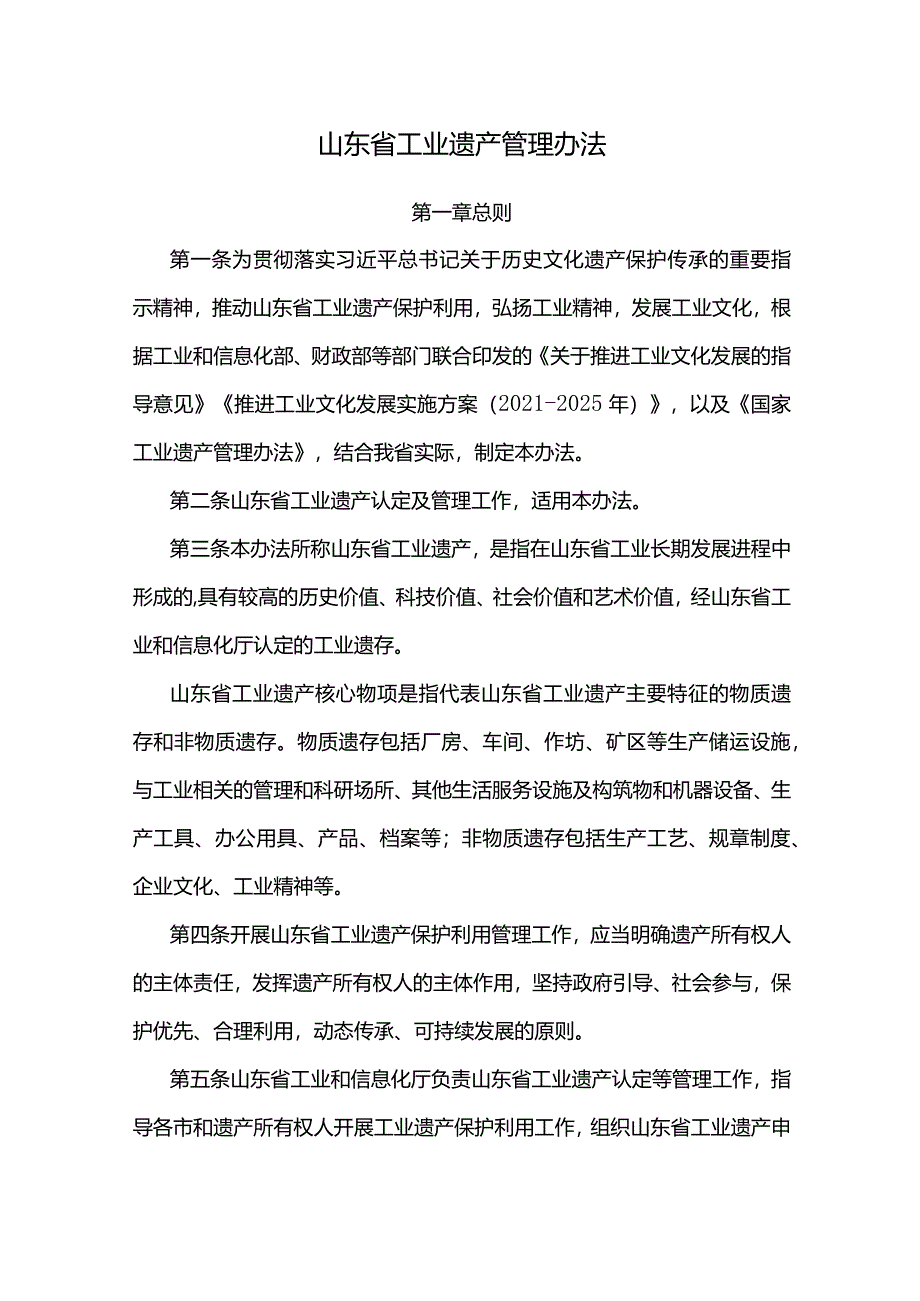 山东省工业遗产管理办法-全文、附表及解读.docx_第1页