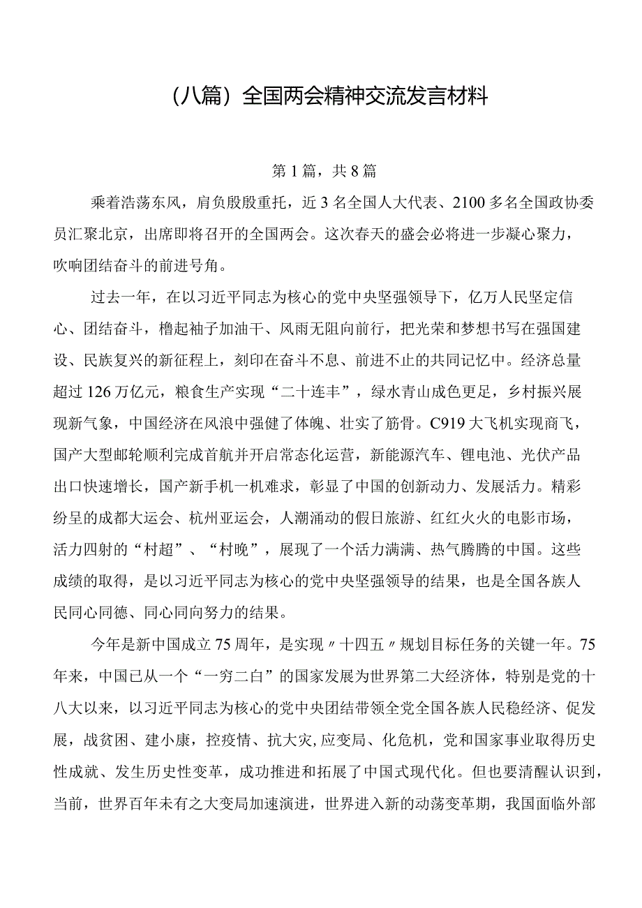 （八篇）全国两会精神交流发言材料.docx_第1页