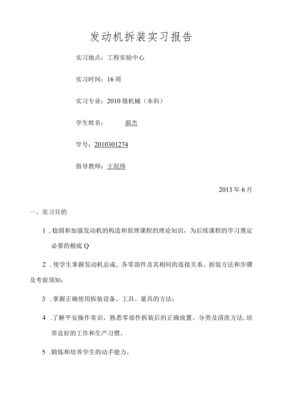 汽车发动机拆装实训报告.docx_第1页