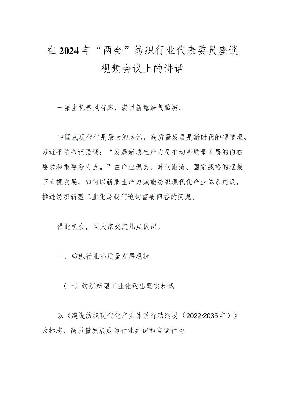 在2024年“两会”纺织行业代表委员座谈视频会议上的讲话..docx_第1页