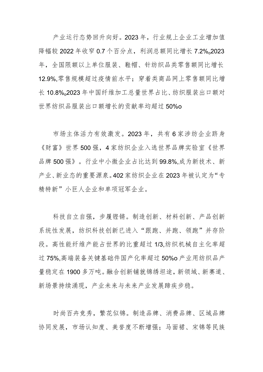 在2024年“两会”纺织行业代表委员座谈视频会议上的讲话..docx_第2页