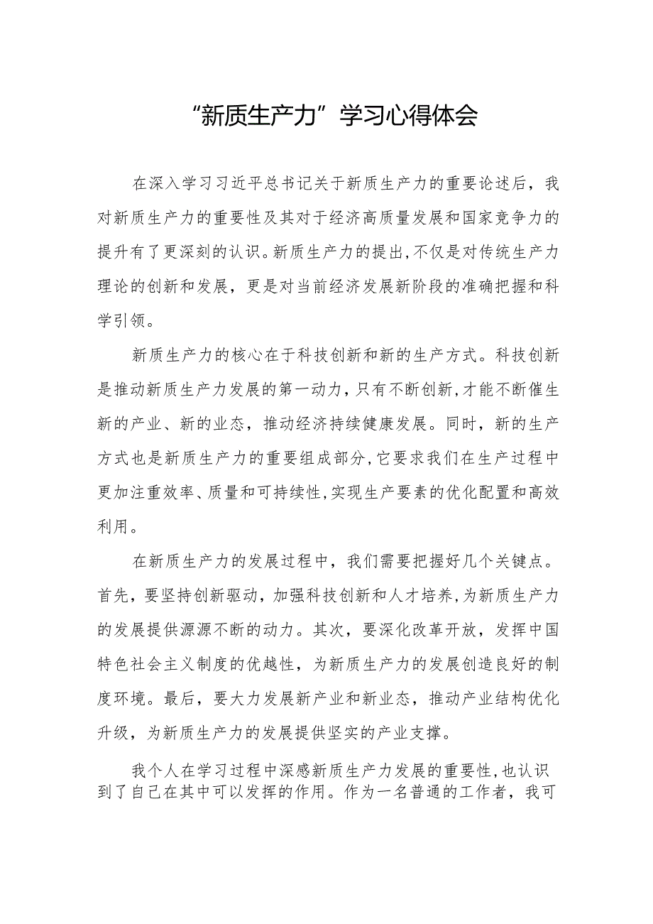 新质生产力研讨心得体会(以新质生产力促进高质量发展).docx_第1页