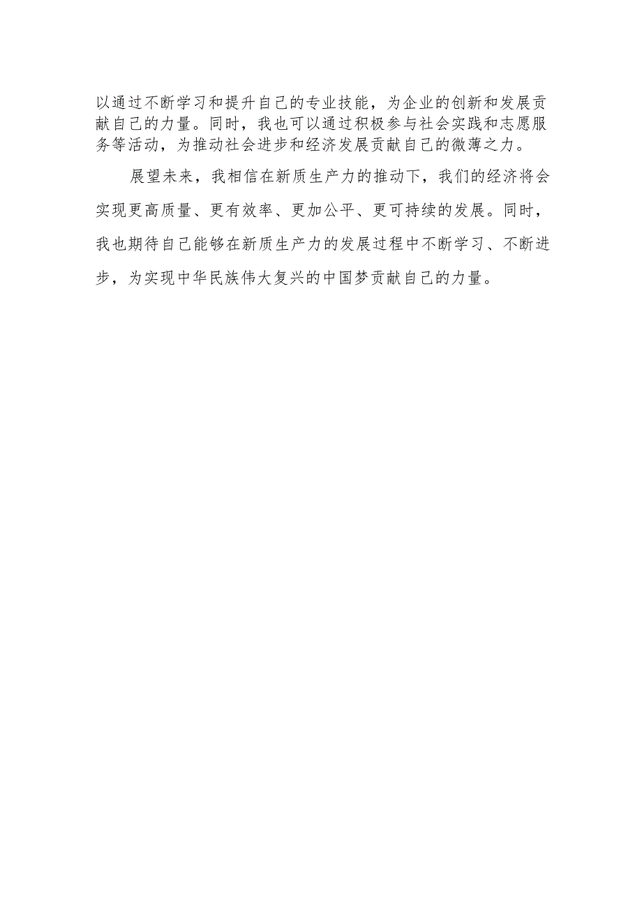 新质生产力研讨心得体会(以新质生产力促进高质量发展).docx_第2页