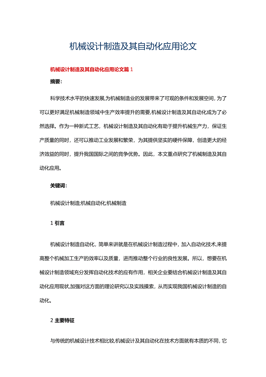 机械设计制造及其自动化应用论文九篇.docx_第1页