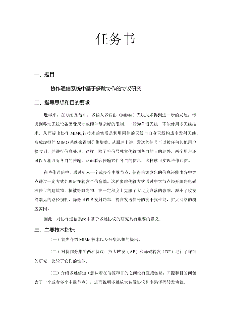 协作通信系统中基于多跳协作的协议研究分析 通信工程专业.docx_第1页