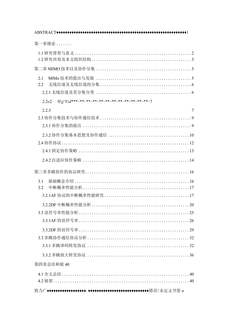 协作通信系统中基于多跳协作的协议研究分析 通信工程专业.docx_第3页