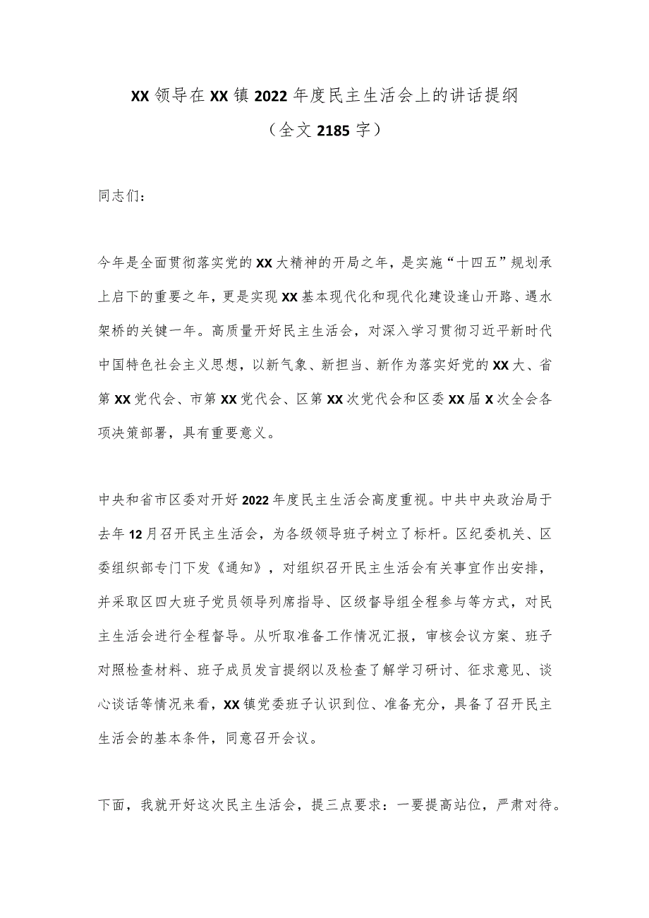 XX领导在XX镇2022年度民主生活会上的讲话提纲（全文2185字）【 】.docx_第1页