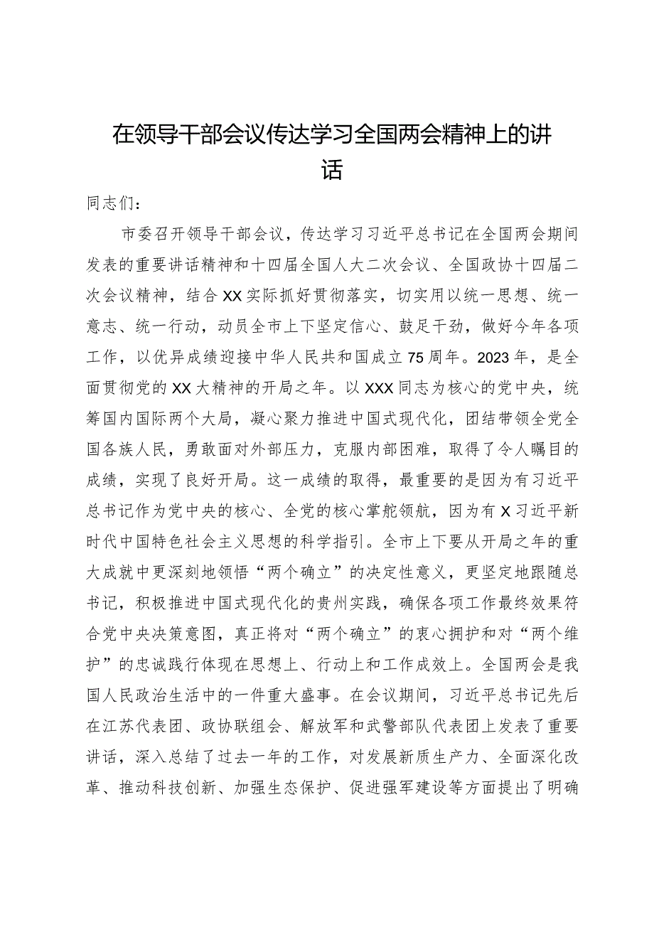 在领导干部会议传达学习全国两会精神上的讲话.docx_第1页