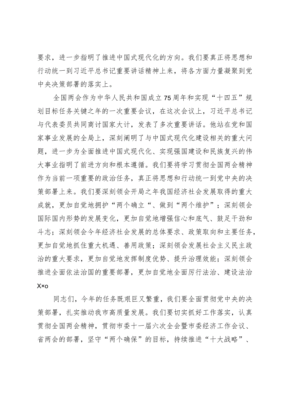 在领导干部会议传达学习全国两会精神上的讲话.docx_第2页