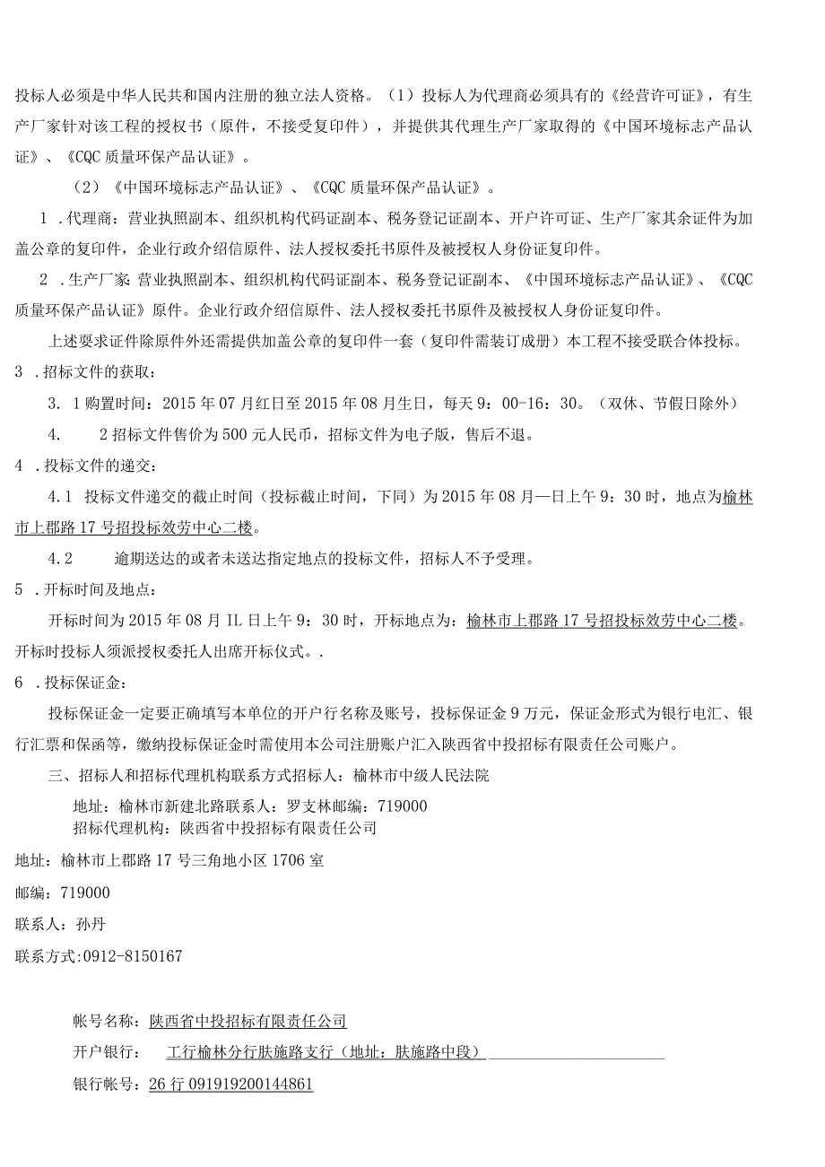 榆林市中级人民法院审判法庭办公家具采购招标文件.docx_第2页