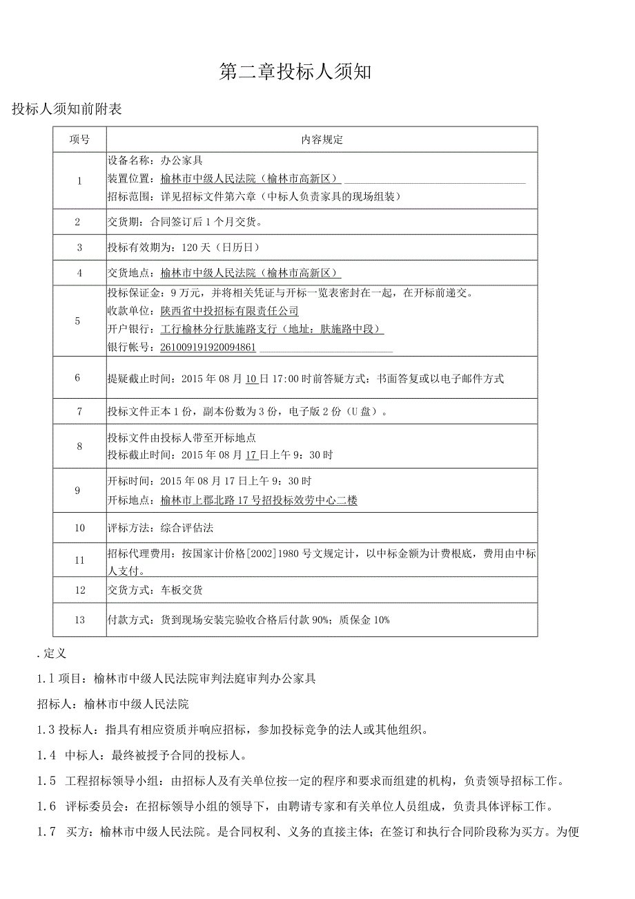 榆林市中级人民法院审判法庭办公家具采购招标文件.docx_第3页