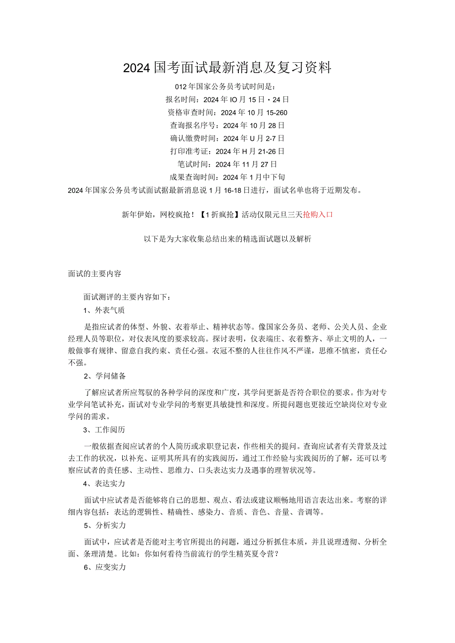 2024国考面试最新消息及复习资料8.docx_第1页