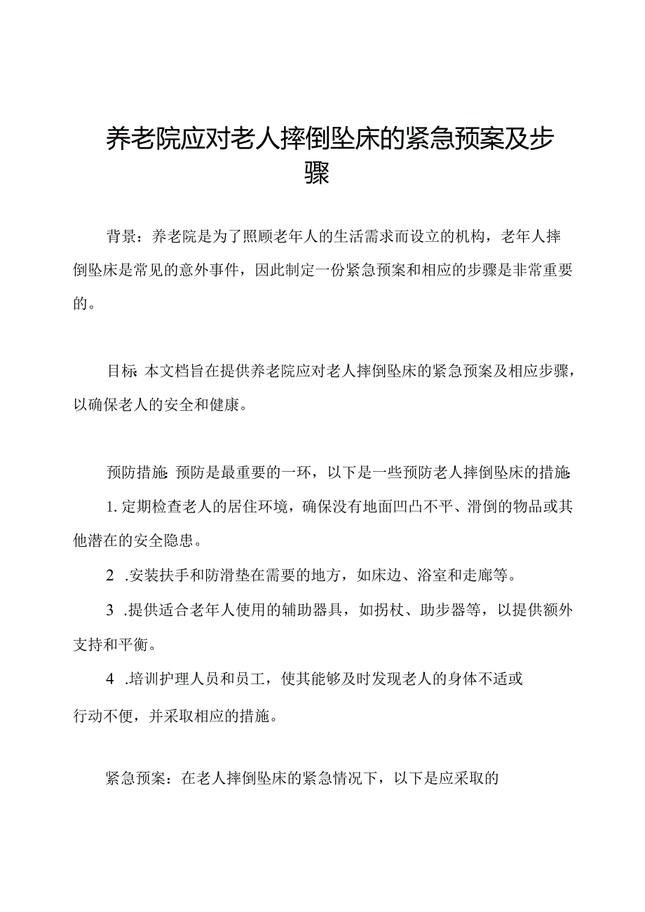 养老院应对老人摔倒坠床的紧急预案及步骤.docx_第1页