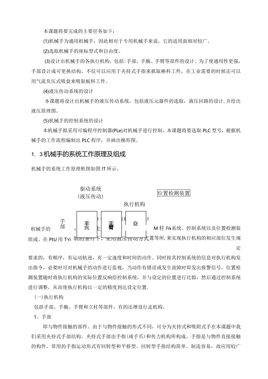 机械系统设计-机械手.docx_第2页