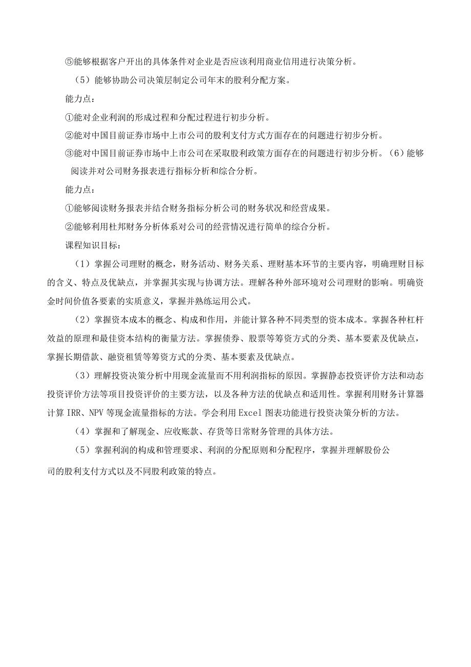 《公司理财》课程标准.docx_第3页