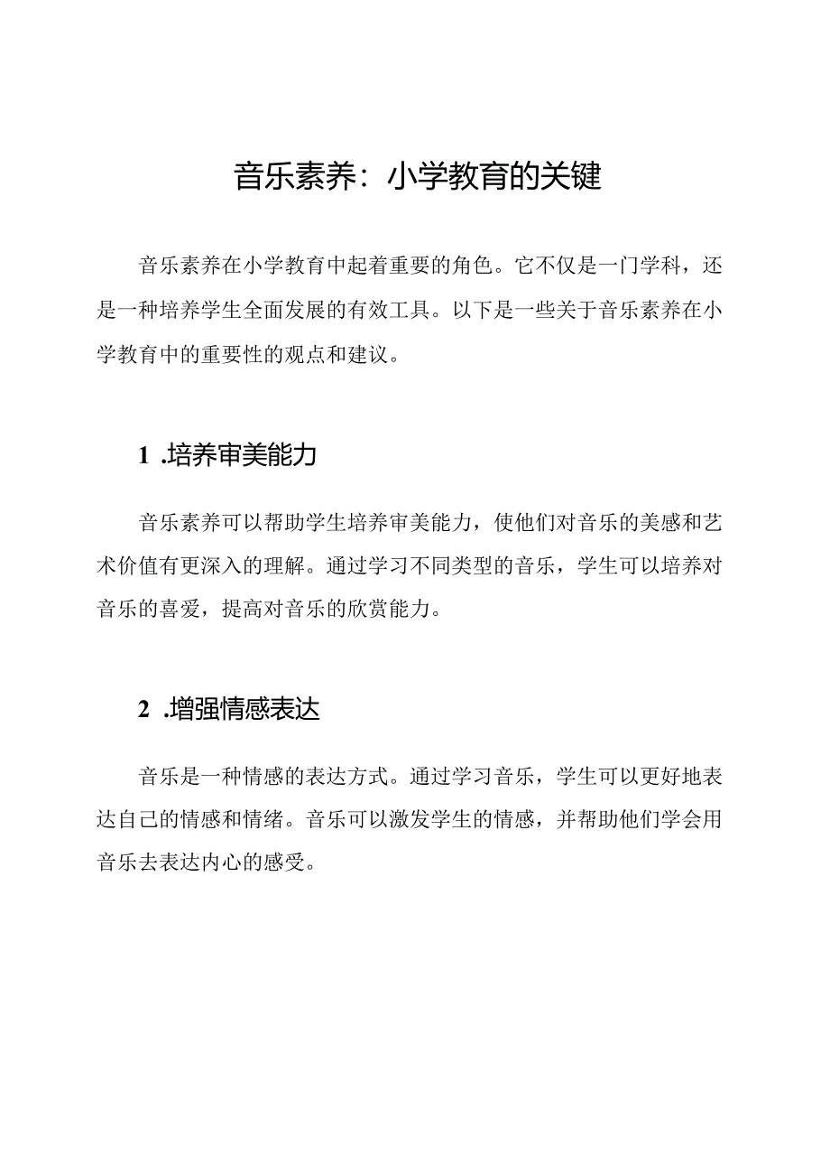 音乐素养：小学教育的关键.docx_第1页