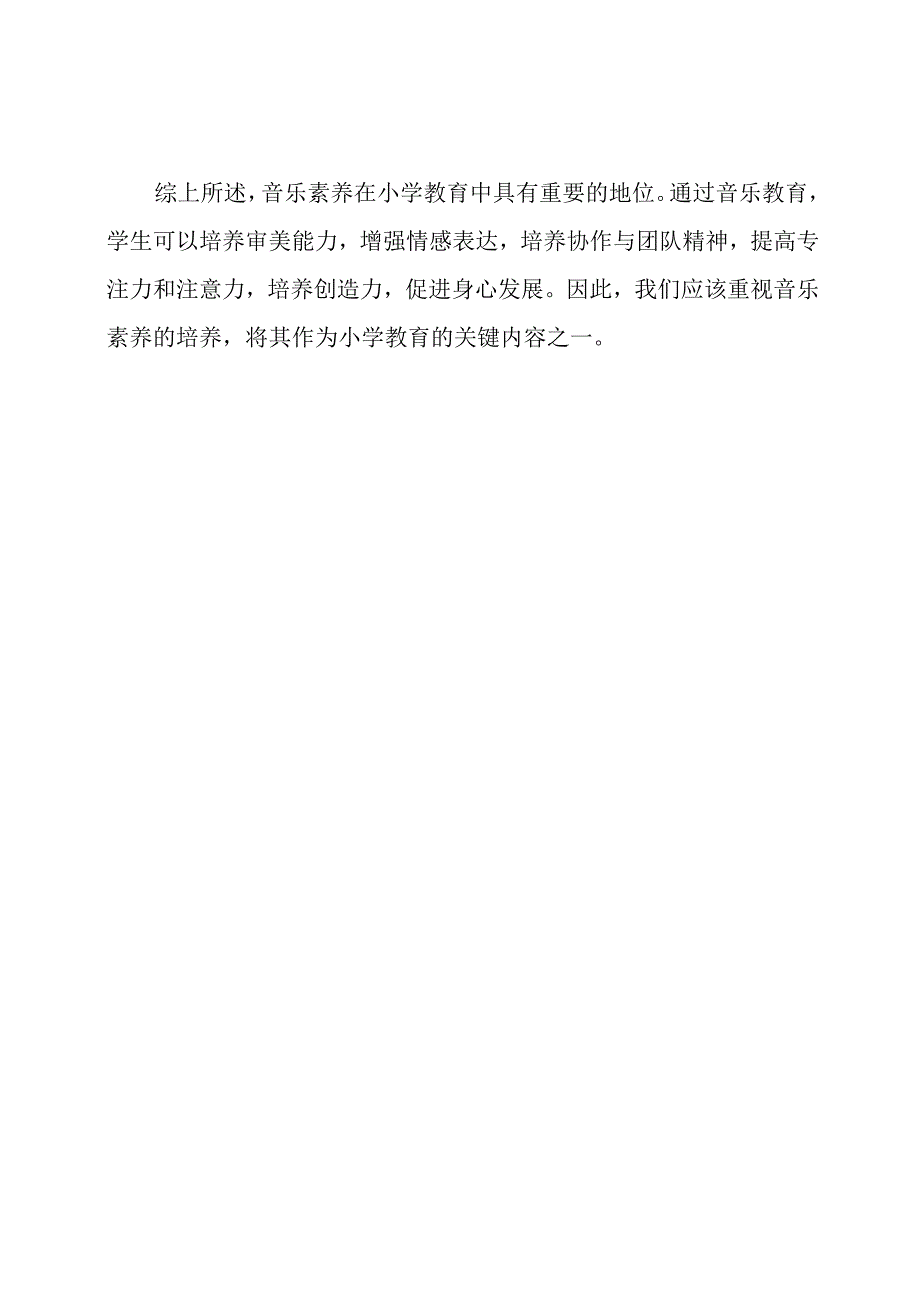 音乐素养：小学教育的关键.docx_第3页