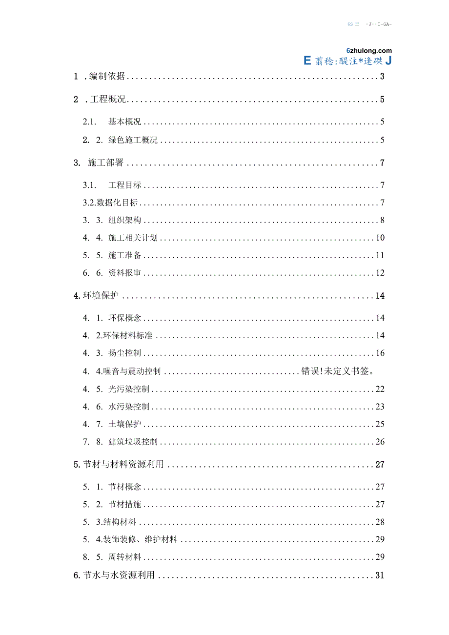 某商业广场项目绿色施工方案.docx_第1页