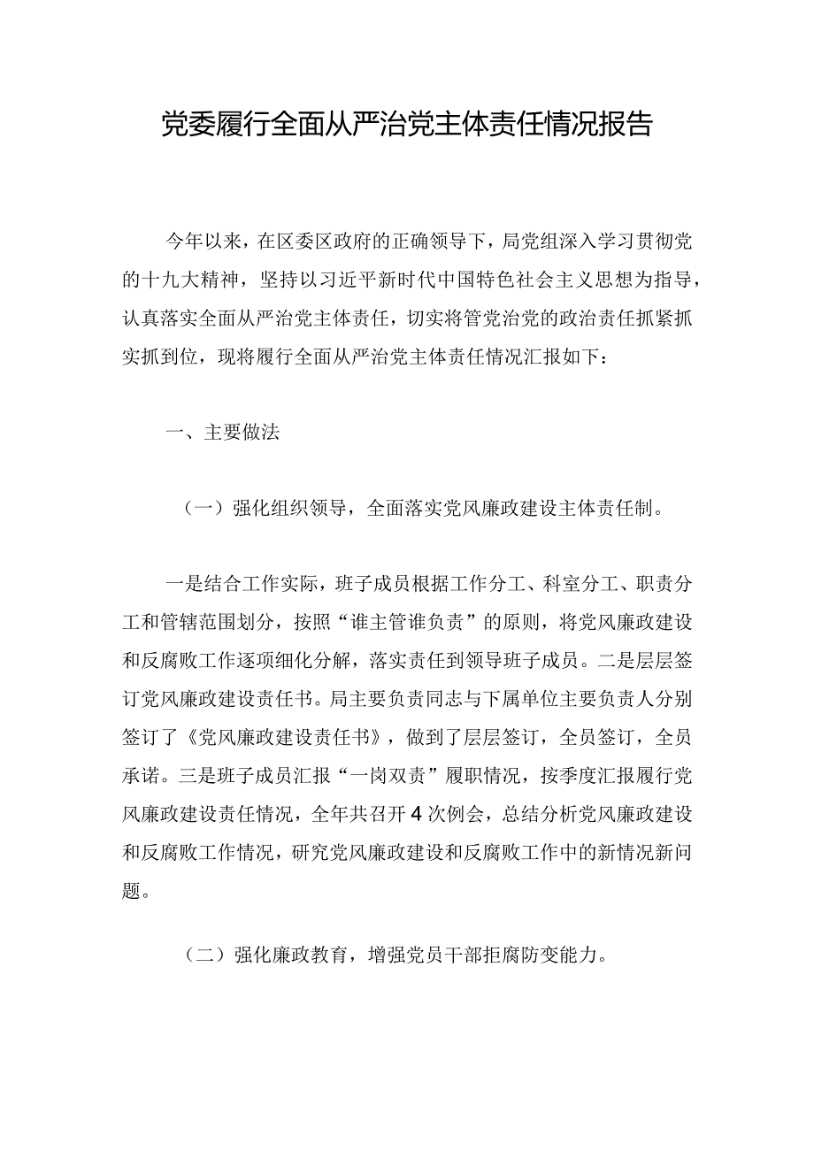 党委履行全面从严治党主体责任情况报告.docx_第1页