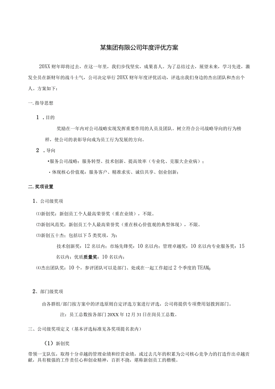 某集团年度评优方案流程、奖项、标准、表格.docx_第1页