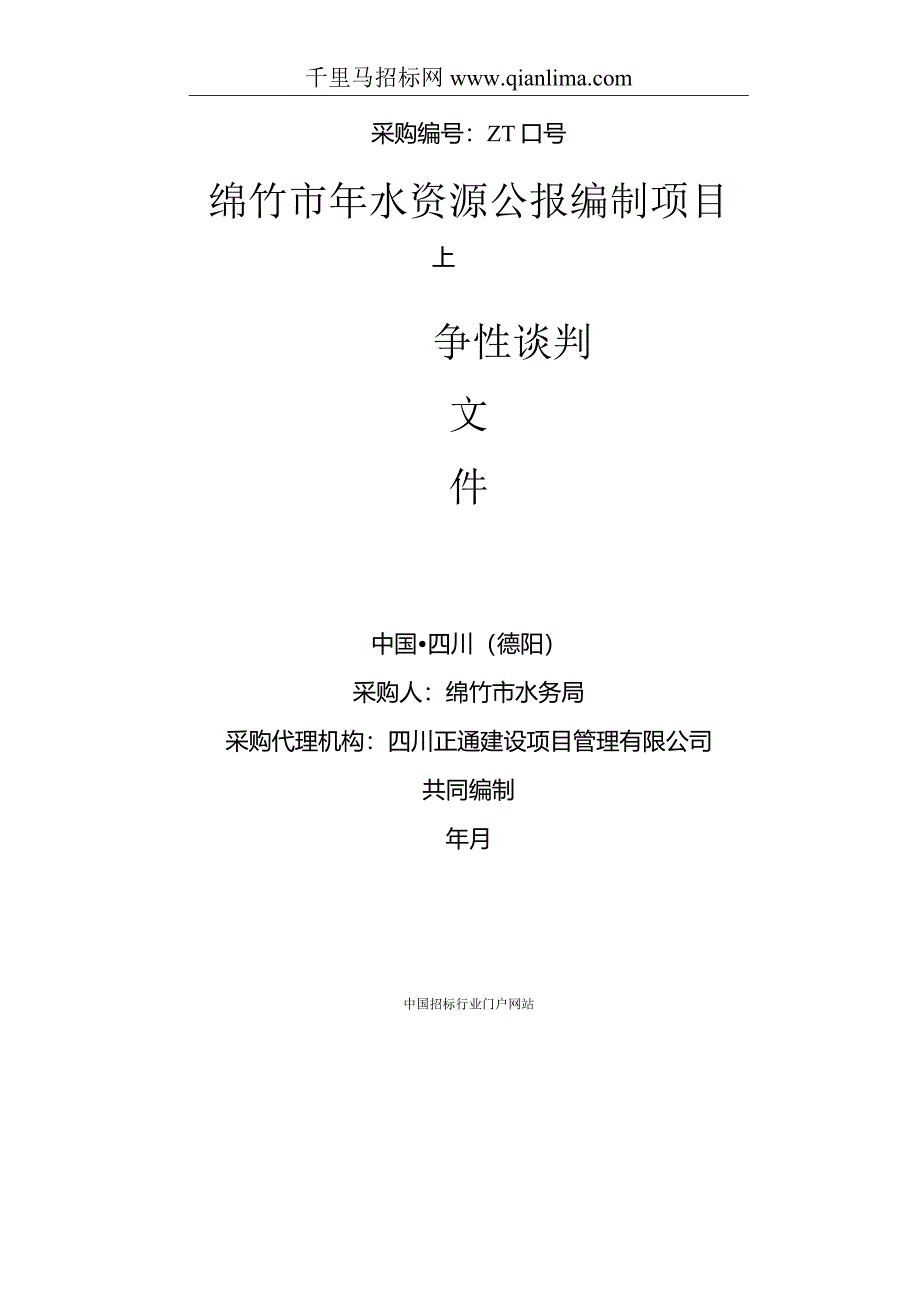 水资源公报编制项目竞争性谈判招投标书范本.docx_第1页