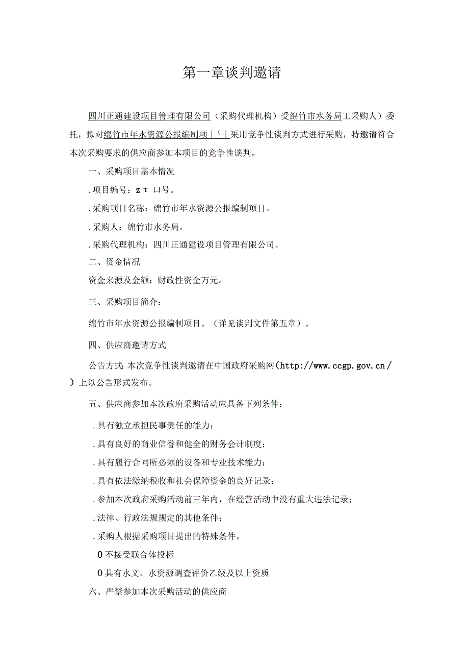 水资源公报编制项目竞争性谈判招投标书范本.docx_第3页